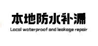 周村防水补漏